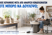 Τροχός Κεραμικής μετά από Αφαίρεση Κονδυλωμάτων: Πότε Μπορώ να Δουλέψω; - Δρ. Ιωάννης Κ. Δημητρακόπουλος