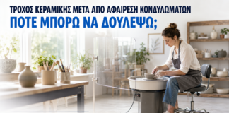 Τροχός Κεραμικής μετά από Αφαίρεση Κονδυλωμάτων: Πότε Μπορώ να Δουλέψω; - Δρ. Ιωάννης Κ. Δημητρακόπουλος