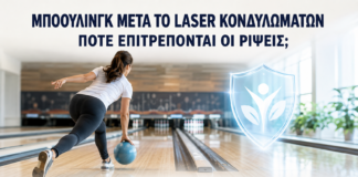 Μπόουλινγκ μετά από Laser Κονδυλωμάτων: Πότε Επιτρέπονται οι Ρίψεις; - Δρ. Ιωάννης Κ. Δημητρακόπουλος