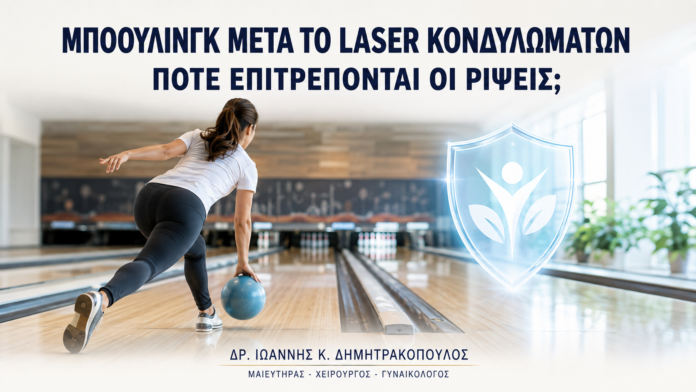 Μπόουλινγκ μετά από Laser Κονδυλωμάτων: Πότε Επιτρέπονται οι Ρίψεις; - Δρ. Ιωάννης Κ. Δημητρακόπουλος