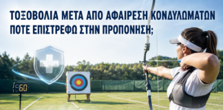 Τοξοβολία μετά από Αφαίρεση Κονδυλωμάτων: Πότε Επιστρέφω στην Προπόνηση; - Δρ. Ιωάννης Κ. Δημητρακόπουλος
