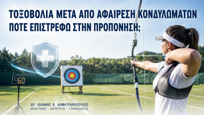 Τοξοβολία μετά από Αφαίρεση Κονδυλωμάτων: Πότε Επιστρέφω στην Προπόνηση; - Δρ. Ιωάννης Κ. Δημητρακόπουλος