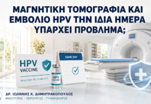 Μαγνητική Τομογραφία και Εμβόλιο HPV την Ίδια Ημέρα: Υπάρχει Πρόβλημα; - Δρ. Ιωάννης Κ. Δημητρακόπουλος