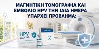 Μαγνητική Τομογραφία και Εμβόλιο HPV την Ίδια Ημέρα: Υπάρχει Πρόβλημα; - Δρ. Ιωάννης Κ. Δημητρακόπουλος