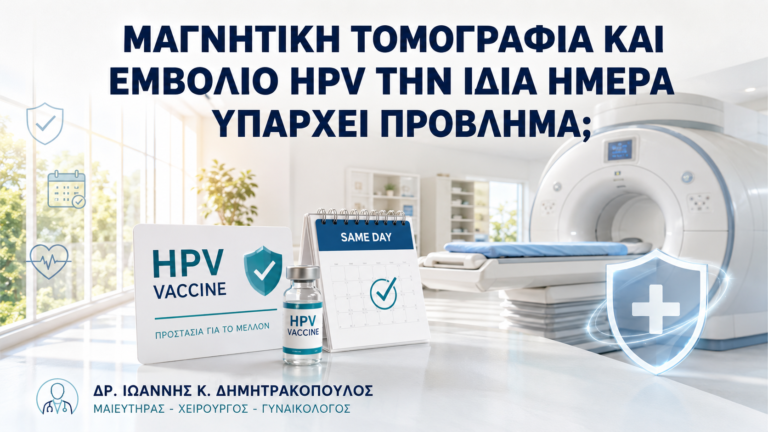 Μαγνητική Τομογραφία και Εμβόλιο HPV την Ίδια Ημέρα: Υπάρχει Πρόβλημα; - Δρ. Ιωάννης Κ. Δημητρακόπουλος