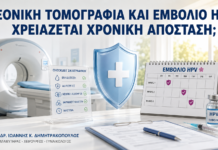 Αξονική Τομογραφία και Εμβόλιο HPV: Χρειάζεται Χρονική Απόσταση; - Δρ. Ιωάννης Κ. Δημητρακόπουλος
