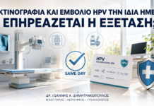 Ακτινογραφία και Εμβόλιο HPV την Ίδια Ημέρα: Επηρεάζεται η Εξέταση; - Δρ. Ιωάννης Κ. Δημητρακόπουλος