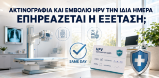 Ακτινογραφία και Εμβόλιο HPV την Ίδια Ημέρα: Επηρεάζεται η Εξέταση; - Δρ. Ιωάννης Κ. Δημητρακόπουλος