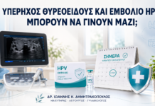 Υπέρηχος Θυρεοειδούς και Εμβόλιο HPV: Μπορούν να Γίνουν Μαζί; Υπέρηχος Θυρεοειδούς και Εμβόλιο HPV: Μπορούν να Γίνουν Μαζί; - Δρ. Ιωάννης Κ. Δημητρακόπουλος