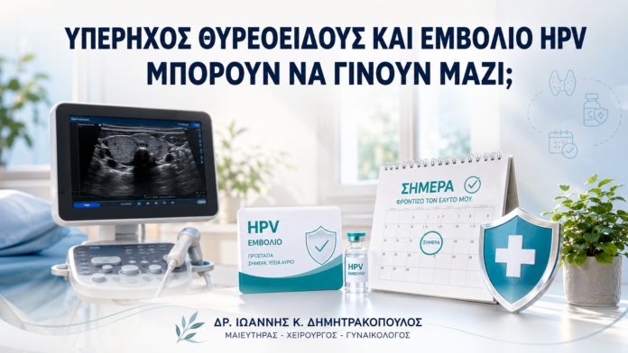 Υπέρηχος Θυρεοειδούς και Εμβόλιο HPV: Μπορούν να Γίνουν Μαζί; - Δρ. Ιωάννης Κ. Δημητρακόπουλος