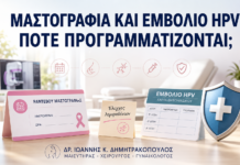 Μαστογραφία και Εμβόλιο HPV: Πότε Είναι Καλύτερα να Προγραμματιστούν; Μαστογραφία και Εμβόλιο HPV: Πότε Είναι Καλύτερα να Προγραμματιστούν; - Δρ. Ιωάννης Κ. Δημητρακόπουλος