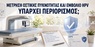 Μέτρηση Οστικής Πυκνότητας και Εμβόλιο HPV: Υπάρχει Περιορισμός; - Δρ. Ιωάννης Κ. Δημητρακόπουλος