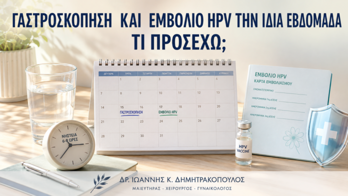 Γαστροσκόπηση και Εμβόλιο HPV την Ίδια Εβδομάδα: Τι Προσέχω; Γαστροσκόπηση και Εμβόλιο HPV την Ίδια Εβδομάδα: Τι Προσέχω; - Δρ. Ιωάννης Κ. Δημητρακόπουλος