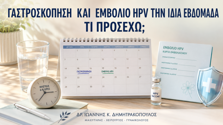 Γαστροσκόπηση και Εμβόλιο HPV την Ίδια Εβδομάδα: Τι Προσέχω; - Δρ. Ιωάννης Κ. Δημητρακόπουλος