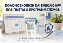 Κολονοσκόπηση και Εμβόλιο HPV: Πώς Γίνεται ο Προγραμματισμός; - Δρ. Ιωάννης Κ. Δημητρακόπουλος