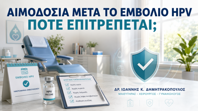 Αιμοδοσία μετά το Εμβόλιο HPV: Πότε Επιτρέπεται; Αιμοδοσία μετά το Εμβόλιο HPV: Πότε Επιτρέπεται; - Δρ. Ιωάννης Κ. Δημητρακόπουλος
