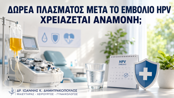 Δωρεά Πλάσματος μετά το Εμβόλιο HPV: Χρειάζεται Αναμονή; Δωρεά Πλάσματος μετά το Εμβόλιο HPV: Χρειάζεται Αναμονή; - Δρ. Ιωάννης Κ. Δημητρακόπουλος