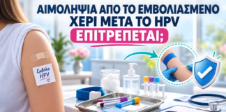 Αιμοληψία από το Εμβολιασμένο Χέρι μετά το HPV: Επιτρέπεται; - Δρ. Ιωάννης Κ. Δημητρακόπουλος