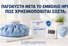 Παγοκύστη μετά το Εμβόλιο HPV: Πώς Χρησιμοποιείται Σωστά; - Δρ. Ιωάννης Κ. Δημητρακόπουλος