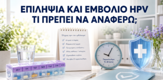 Επιληψία και Εμβόλιο HPV: Τι Πρέπει να Αναφέρω πριν από τη Δόση; - Δρ. Ιωάννης Κ. Δημητρακόπουλος