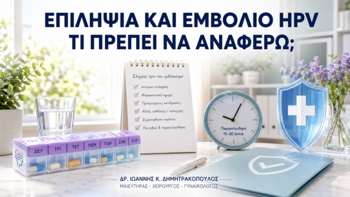 Επιληψία και Εμβόλιο HPV: Τι Πρέπει να Αναφέρω πριν από τη Δόση; Επιληψία και Εμβόλιο HPV: Τι Πρέπει να Αναφέρω πριν από τη Δόση; - Δρ. Ιωάννης Κ. Δημητρακόπουλος