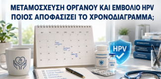 Μεταμόσχευση Οργάνου και Εμβόλιο HPV: Ποιος Αποφασίζει το Χρονοδιάγραμμα; - Δρ. Ιωάννης Κ. Δημητρακόπουλος