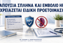 Απουσία Σπλήνα και Εμβόλιο HPV: Χρειάζεται Ειδική Προετοιμασία; Απουσία Σπλήνα και Εμβόλιο HPV: Χρειάζεται Ειδική Προετοιμασία; - Δρ. Ιωάννης Κ. Δημητρακόπουλος