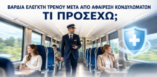 Βάρδια Ελεγκτή Τρένου μετά από Αφαίρεση Κονδυλωμάτων: Τι Προσέχω; - Δρ. Ιωάννης Κ. Δημητρακόπουλος