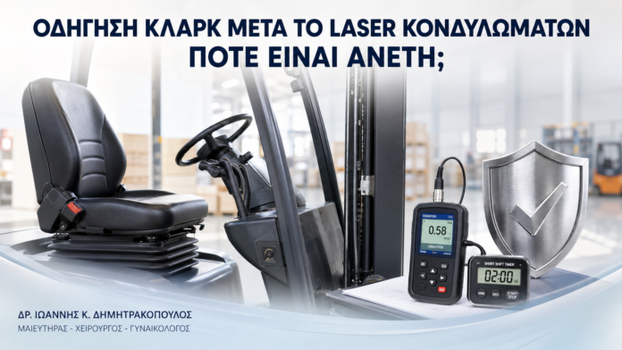 Οδήγηση Κλαρκ μετά από Laser Κονδυλωμάτων: Πότε Είναι Άνετη; - Δρ. Ιωάννης Κ. Δημητρακόπουλος