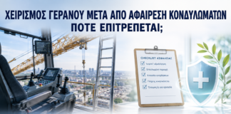 Χειρισμός Γερανού μετά από Αφαίρεση Κονδυλωμάτων: Πότε Επιτρέπεται; - Δρ. Ιωάννης Κ. Δημητρακόπουλος
