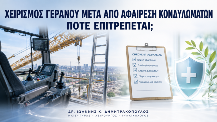 Χειρισμός Γερανού μετά από Αφαίρεση Κονδυλωμάτων: Πότε Επιτρέπεται; Χειρισμός Γερανού μετά από Αφαίρεση Κονδυλωμάτων: Πότε Επιτρέπεται; - Δρ. Ιωάννης Κ. Δημητρακόπουλος