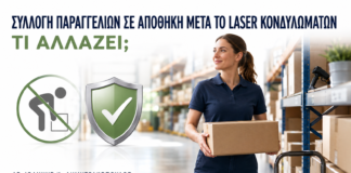 Συλλογή Παραγγελιών σε Αποθήκη μετά από Laser Κονδυλωμάτων: Τι Αλλάζει; - Δρ. Ιωάννης Κ. Δημητρακόπουλος