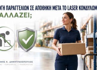 Συλλογή Παραγγελιών σε Αποθήκη μετά από Laser Κονδυλωμάτων: Τι Αλλάζει; - Δρ. Ιωάννης Κ. Δημητρακόπουλος
