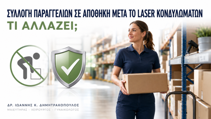 Συλλογή Παραγγελιών σε Αποθήκη μετά από Laser Κονδυλωμάτων: Τι Αλλάζει; Συλλογή Παραγγελιών σε Αποθήκη μετά από Laser Κονδυλωμάτων: Τι Αλλάζει; - Δρ. Ιωάννης Κ. Δημητρακόπουλος