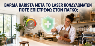Βάρδια Barista μετά από Laser Κονδυλωμάτων: Πότε Επιστρέφω στον Πάγκο; - Δρ. Ιωάννης Κ. Δημητρακόπουλος