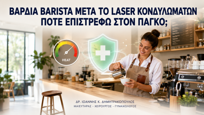Βάρδια Barista μετά από Laser Κονδυλωμάτων: Πότε Επιστρέφω στον Πάγκο; - Δρ. Ιωάννης Κ. Δημητρακόπουλος