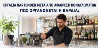 Εργασία Bartender μετά από Αφαίρεση Κονδυλωμάτων: Πώς Οργανώνεται η Βάρδια; - Δρ. Ιωάννης Κ. Δημητρακόπουλος