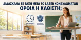 Διδασκαλία σε Τάξη μετά από Laser Κονδυλωμάτων: Όρθια ή Καθιστή; - Δρ. Ιωάννης Κ. Δημητρακόπουλος