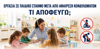 Εργασία σε Παιδικό Σταθμό μετά από Αφαίρεση Κονδυλωμάτων: Τι Αποφεύγω; - Δρ. Ιωάννης Κ. Δημητρακόπουλος