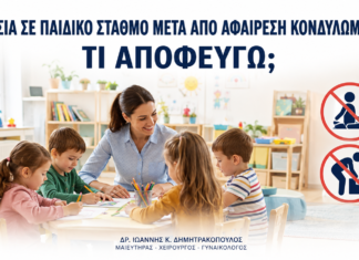 Εργασία σε Παιδικό Σταθμό μετά από Αφαίρεση Κονδυλωμάτων: Τι Αποφεύγω; Εργασία σε Παιδικό Σταθμό μετά από Αφαίρεση Κονδυλωμάτων: Τι Αποφεύγω; - Δρ. Ιωάννης Κ. Δημητρακόπουλος