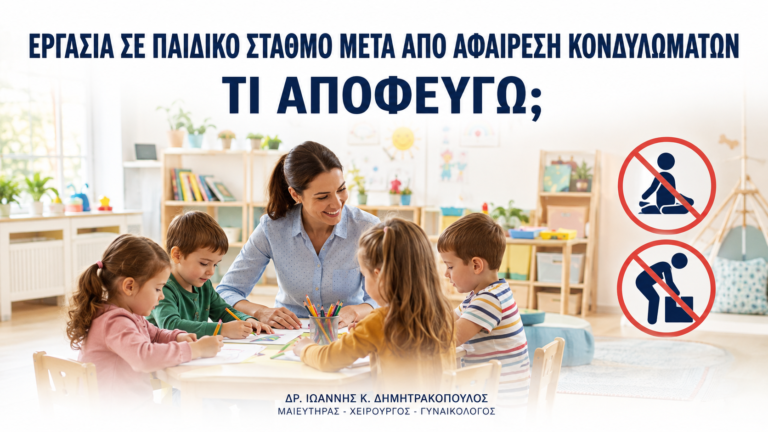Εργασία σε Παιδικό Σταθμό μετά από Αφαίρεση Κονδυλωμάτων: Τι Αποφεύγω; - Δρ. Ιωάννης Κ. Δημητρακόπουλος