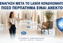 Ξενάγηση μετά από Laser Κονδυλωμάτων: Πόσο Περπάτημα Είναι Ανεκτό; Ξενάγηση μετά από Laser Κονδυλωμάτων: Πόσο Περπάτημα Είναι Ανεκτό; - Δρ. Ιωάννης Κ. Δημητρακόπουλος