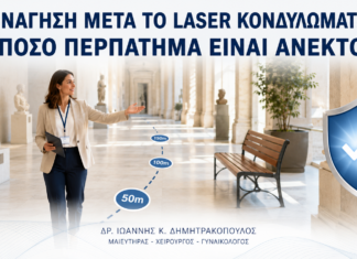 Ξενάγηση μετά από Laser Κονδυλωμάτων: Πόσο Περπάτημα Είναι Ανεκτό; Ξενάγηση μετά από Laser Κονδυλωμάτων: Πόσο Περπάτημα Είναι Ανεκτό; - Δρ. Ιωάννης Κ. Δημητρακόπουλος