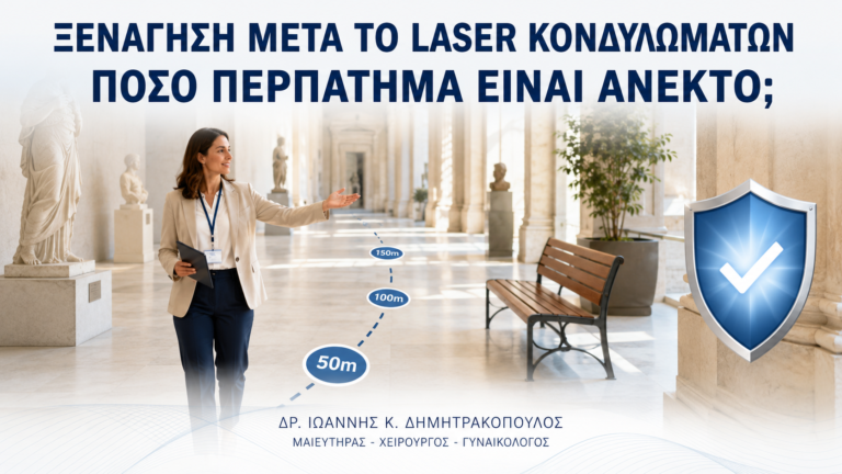 Ξενάγηση μετά από Laser Κονδυλωμάτων: Πόσο Περπάτημα Είναι Ανεκτό; - Δρ. Ιωάννης Κ. Δημητρακόπουλος