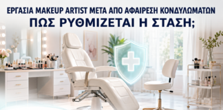 Εργασία Makeup Artist μετά από Αφαίρεση Κονδυλωμάτων: Πώς Ρυθμίζεται η Στάση; - Δρ. Ιωάννης Κ. Δημητρακόπουλος