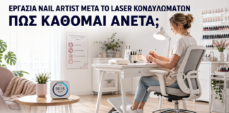 Εργασία Nail Artist μετά από Laser Κονδυλωμάτων: Πώς Κάθομαι Άνετα; - Δρ. Ιωάννης Κ. Δημητρακόπουλος