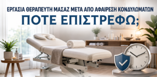 Εργασία Θεραπευτή Μασάζ μετά από Αφαίρεση Κονδυλωμάτων: Πότε Επιστρέφω; - Δρ. Ιωάννης Κ. Δημητρακόπουλος