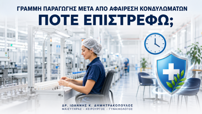 Γραμμή Παραγωγής μετά από Αφαίρεση Κονδυλωμάτων: Πότε Επιστρέφω; - Δρ. Ιωάννης Κ. Δημητρακόπουλος