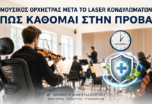 Μουσικός Ορχήστρας μετά από Laser Κονδυλωμάτων: Πώς Κάθομαι στην Πρόβα; Μουσικός Ορχήστρας μετά από Laser Κονδυλωμάτων: Πώς Κάθομαι στην Πρόβα; - Δρ. Ιωάννης Κ. Δημητρακόπουλος