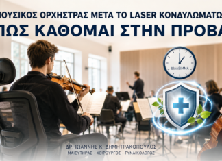 Μουσικός Ορχήστρας μετά από Laser Κονδυλωμάτων: Πώς Κάθομαι στην Πρόβα; Μουσικός Ορχήστρας μετά από Laser Κονδυλωμάτων: Πώς Κάθομαι στην Πρόβα; - Δρ. Ιωάννης Κ. Δημητρακόπουλος